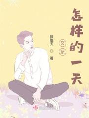 这是怎样的一天啊