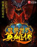 魔兽英雄传说