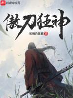 傲剑狂刀 结局