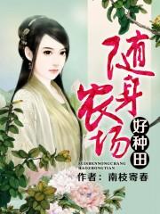 随身带个农场空间