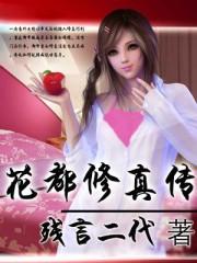 花都修真传全集