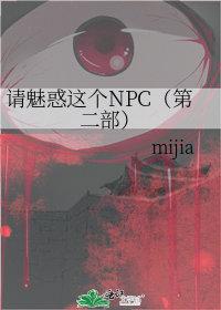 请魅惑这个npc mijia