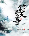 符天帝是哪部人物