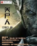 养尸人常小鱼
