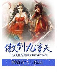 傲世九重天剑主身份暴露