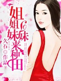 姐姐妹妹站起来