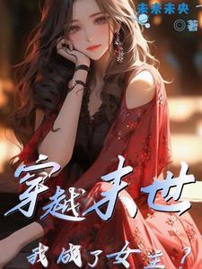 穿越末世成女配正版阅读