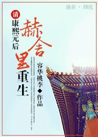 康熙王朝赫舍里皇后结局