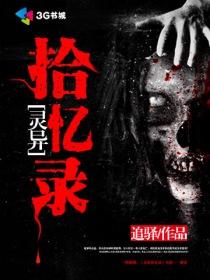灵异实录中国版
