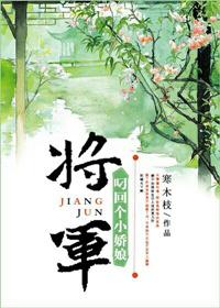 将军叼回个小娇娘盘
