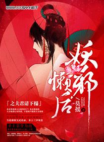 妖后邪皇免费阅读全文