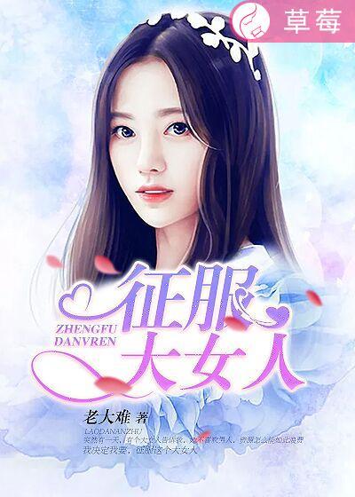 征服女人的心最好的手段