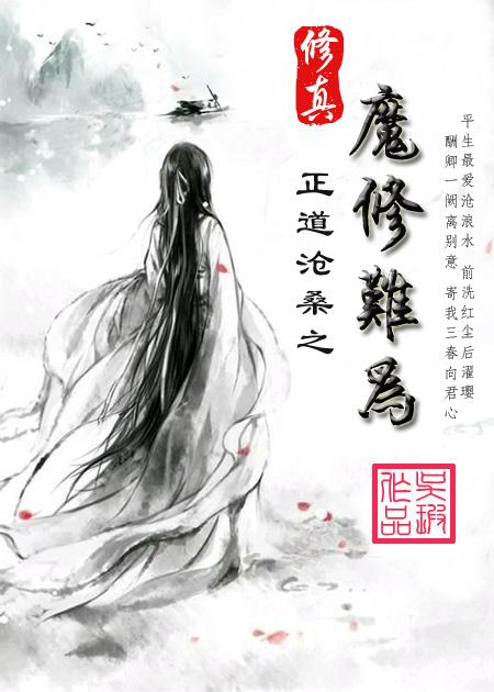 修真之魔修难为 吴瑕