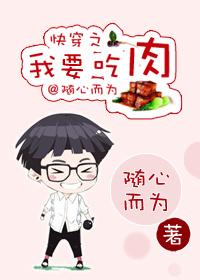 快穿之我要吃肉最新章节