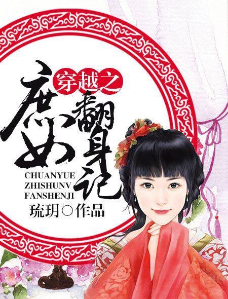 穿越庶女逆袭