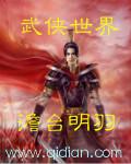 武侠世界的魔王