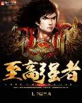至高至仁至善至强之王