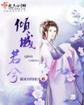 倾城一诺是什么意思