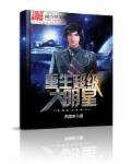 重生超级巨星在线阅读