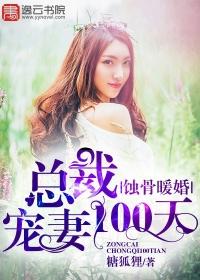 蚀骨宠婚总裁的小甜妻