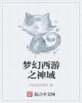 梦幻西游之神级转盘笔趣阁