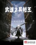 异界武道系统
