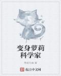 变成变态科学家的实验
