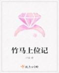竹马想上我免费阅读