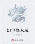 幻世录改版