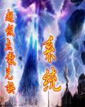 末日超级兑换系统