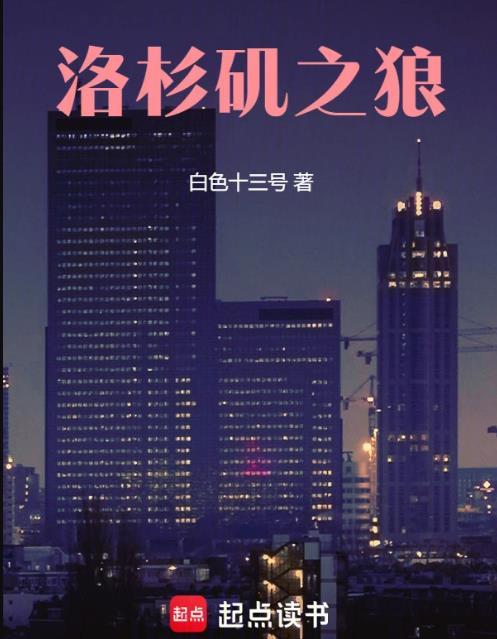 洛杉矶之战国语免费完整版