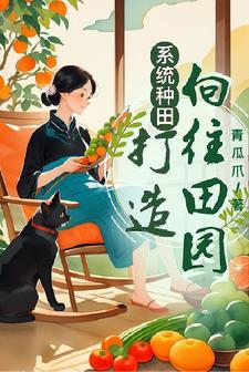 种田系统流推荐