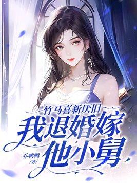 小竹马总想退婚怎么办