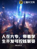 可控核聚变哪个大学有研究