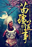 苗疆蛊事真实事件