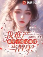 难产而死后