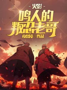 火影忍者中鸣人是谁
