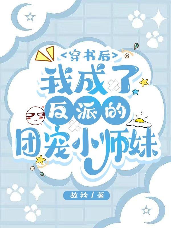 穿成反派后我成了全书团宠免费阅读