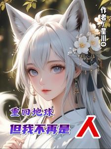 我!重返地球文明