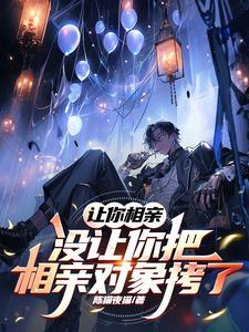 被安排相亲