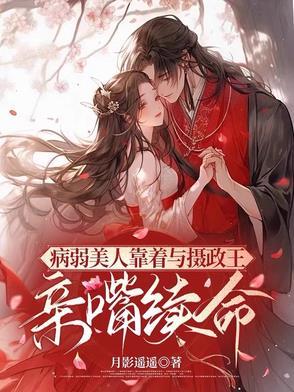 病弱美人是权臣简介