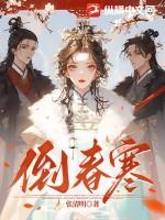 倒春寒完整版