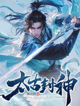 太古封魔全部版本