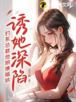 诱她深陷钓系总裁他明撩暗哄