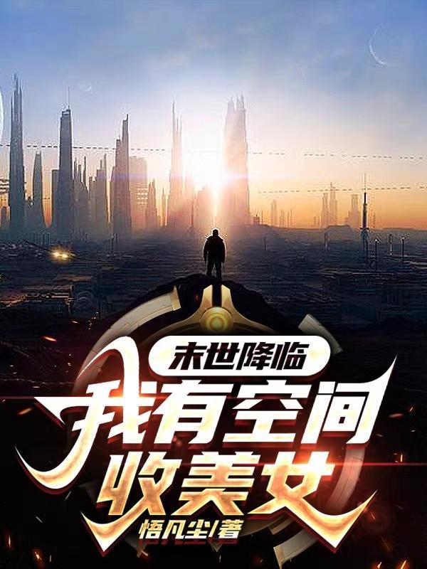末日来临之空间在手txt
