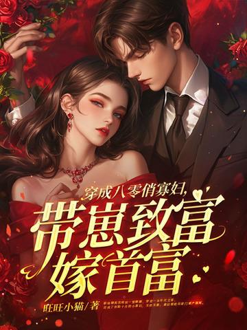 穿成八零弃妇军嫂(八匹)