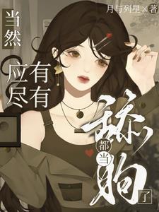 当舔狗真的能在一起吗