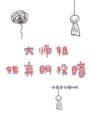 大师姐弃疗了人设图