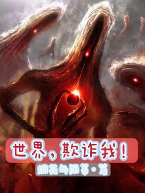 世界欺骗了我们相关的歌曲