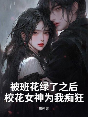 班花被学霸欺负